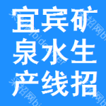 宜賓礦泉水生產(chǎn)線招標(biāo)信息