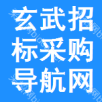 玄武区招标采购导航网