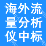 海外流量分析儀中標(biāo)結(jié)果