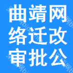 曲靖網(wǎng)絡(luò)遷改審批公示