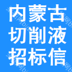 內(nèi)蒙古切削液招標(biāo)信息