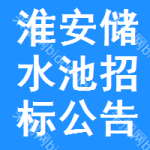 淮安儲(chǔ)水池招標(biāo)公告