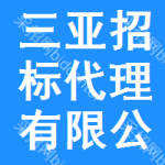 三亚招标代理有限公司
