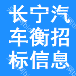 長(zhǎng)寧區(qū)汽車衡招標(biāo)信息