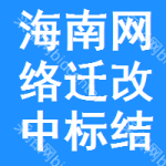 海南網(wǎng)絡(luò)遷改中標(biāo)結(jié)果