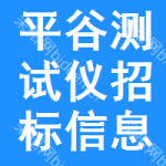 平谷區(qū)測(cè)試儀招標(biāo)信息