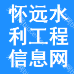 怀远水利工程信息网
