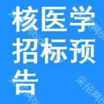 核醫(yī)學(xué)招標(biāo)預(yù)告