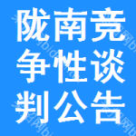 陇南竞争性谈判公告