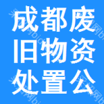 成都废旧物资处置公告