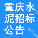 重慶水泥招標(biāo)公告