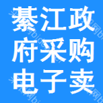 綦江区政府采购电子卖场