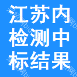 江蘇內(nèi)檢測中標(biāo)結(jié)果