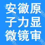 安徽原子力顯微鏡審批公示