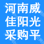 河南威佳阳光采购平台