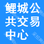 鲤城区公共交易中心
