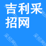吉利区采招网