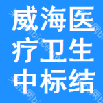 威海醫(yī)療衛(wèi)生中標(biāo)結(jié)果