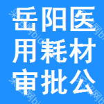 岳陽(yáng)醫(yī)用耗材審批公示