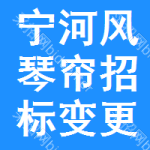 寧河區(qū)風(fēng)琴簾招標(biāo)變更