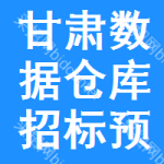 甘肅數(shù)據(jù)倉庫招標(biāo)預(yù)告