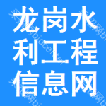 龙岗区水利工程信息网