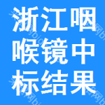 浙江咽喉鏡中標(biāo)結(jié)果