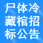 尸體冷藏棺招標(biāo)公告