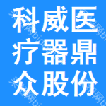 科威醫(yī)療器鼎眾股份有限公中國(guó)臺(tái)灣械有限公司