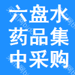 六盘水药品集中采购网