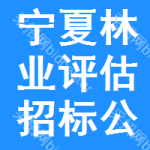 寧夏林業(yè)評(píng)估招標(biāo)公告