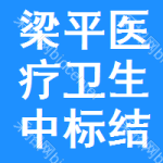 梁平區(qū)醫(yī)療衛(wèi)生中標(biāo)結(jié)果