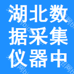 湖北數(shù)據(jù)采集儀器中標結(jié)果