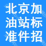 北京加油站標(biāo)準(zhǔn)件招標(biāo)信息