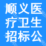 順義區(qū)醫(yī)療衛(wèi)生招標(biāo)公告