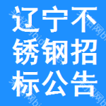 遼寧不銹鋼招標(biāo)公告