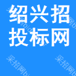 绍兴招投标网
