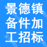 景德鎮(zhèn)備件加工招標(biāo)預(yù)告