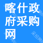 喀什政府采购网