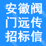 安徽閥門(mén)遠(yuǎn)傳招標(biāo)信息