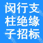 閔行區(qū)支柱絕緣子招標(biāo)預(yù)告