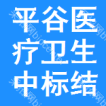 平谷區(qū)醫(yī)療衛(wèi)生中標(biāo)結(jié)果