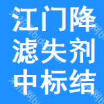 江門降濾失劑中標(biāo)結(jié)果