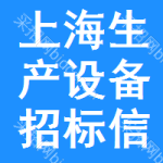 上海生產(chǎn)設(shè)備招標(biāo)信息