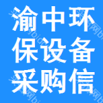 渝中區(qū)環(huán)保設(shè)備采購信息