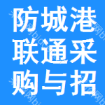防城港联通采购与招标网