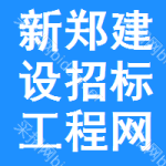 新郑建设招标工程网