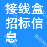 接線盒招標(biāo)信息