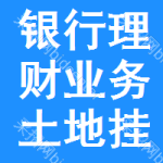 銀行理財(cái)業(yè)務(wù)土地掛牌