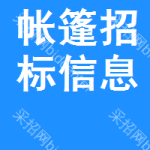 帳篷招標(biāo)信息